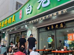 -白老大羊杂碎稍麦