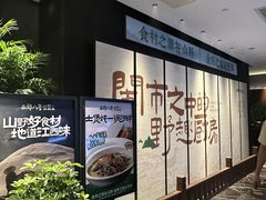 -西郊八号·山野江西菜(开发区店)