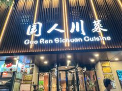 -国人川菜(李家村建东街店)