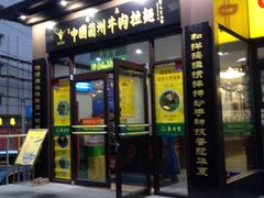 iphone_upload_pic-东方宫中国兰州牛肉拉面(新起街店)
