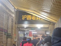 -沪西老弄堂面馆(定西路店)