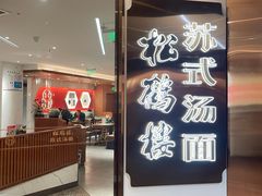 -松鹤楼·苏式汤面(虹桥天地店)