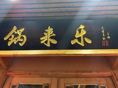 门面-锅来乐地锅鸡(安亭店)