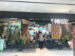 -椰庭·椰子鸡·创意玩家(晶耀前滩店)
