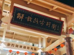 -解放路步行街                