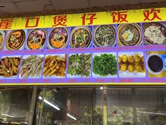 -崖口煲仔饭