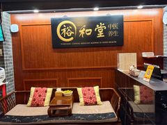 -裕和堂中医推拿艾灸(太古汇臻品店)