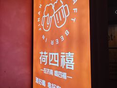 -四禧精酿烧烤工场(大明湖店)