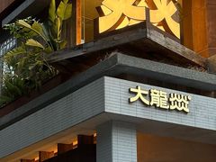 -大龙燚·旷野鲜火锅(广州首店)