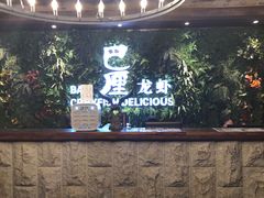 -巴厘龙虾·榜首油焖大虾(音乐学院·沿江酒馆店)