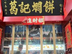 -葛记焖饼(伏牛路店)