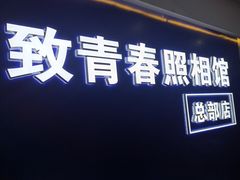 -致青春照相馆·证件照(小寨总部)