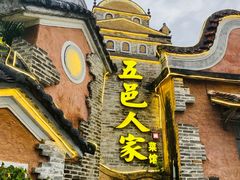 -五邑人家(江门店)