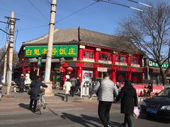-白魁老号饭庄(交道口店)