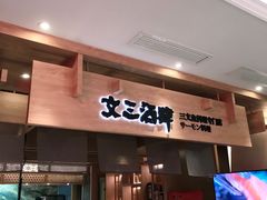 -文三酒肆自助放题(新街口友谊广场店)