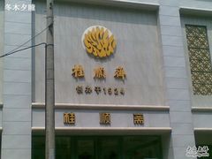 -芦庄子桂顺斋(和平路总店)