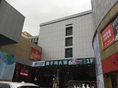 -大头椰·椰子鸡火锅(新梦店)