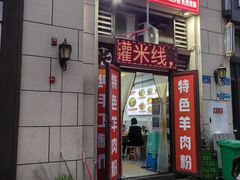 -喻味豌杂牛筋面(融创滨江壹号观麓台店)