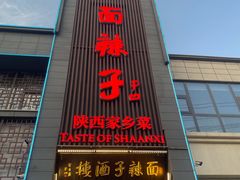 -面辣子·陕西家乡菜(长安店)