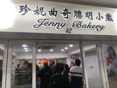 门面-珍妮曲奇聪明小熊(尖沙咀店)