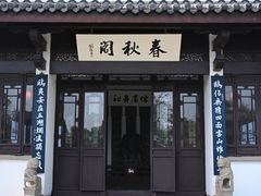 -无锡蠡湖国家湿地公园-蠡园