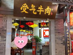 门面-受气牛肉·重庆耙牛肉(来福士店)