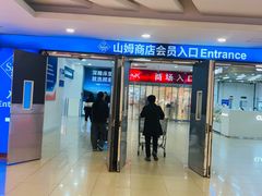 -山姆会员商店(邻瑞广场店)