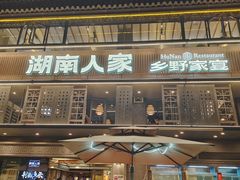 -湖南人家·家传湖南菜(水围店)