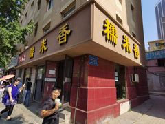 门面-糯米香(长江路店)