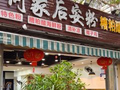 -老何家后安粉·糟粕醋海鲜火锅(三亚湾椰梦长廊店)