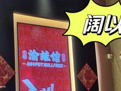 -渝蛙馆(新百店)