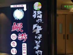 -猪啊牛呀羊啊铜盘烤肉(正大广场店)