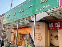 门面-褚氏岛城一汤(闽江路店)