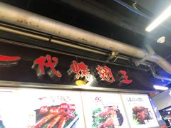 门面-一代烤翅王(大汉口店)