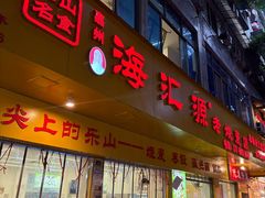 -海汇源老烧麦店(东大街总店)