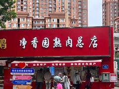 -净香园熟肉(北坦总店)