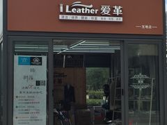 -爱革·洗衣改衣·洗鞋修鞋·洗包修包·奢侈品护理(宝地广场店)