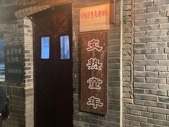 -炙热童年·老北京炙子烤肉(南锣鼓巷店)