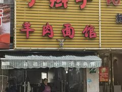 -小辫子羊肉面馆(周东店)