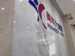-美年大健康·体检中心(大庆西路店)