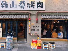 -韩山葵烤肉(太古里店)
