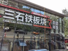 -三石铁板烧(紫竹桥店)