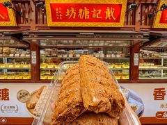 -戴记糖坊(西马路店)