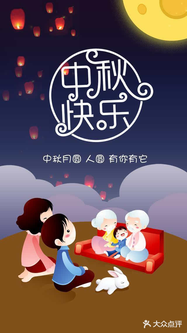 快快乐乐过中秋欢欢喜喜团圆节礼花