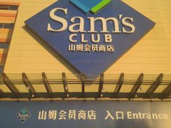 -山姆会员商店(邻瑞广场店)