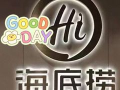 -海底捞火锅(万象城店)