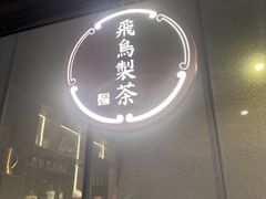 -飛鳥製茶