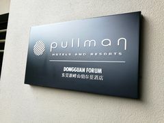 门面-东莞旗峰山酒店及行政公寓·莱斯西餐厅