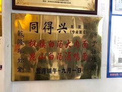 -同得兴 Since·1995 传统苏式面馆(十全街店)