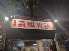 门面-陈陈火锅(较场口店)